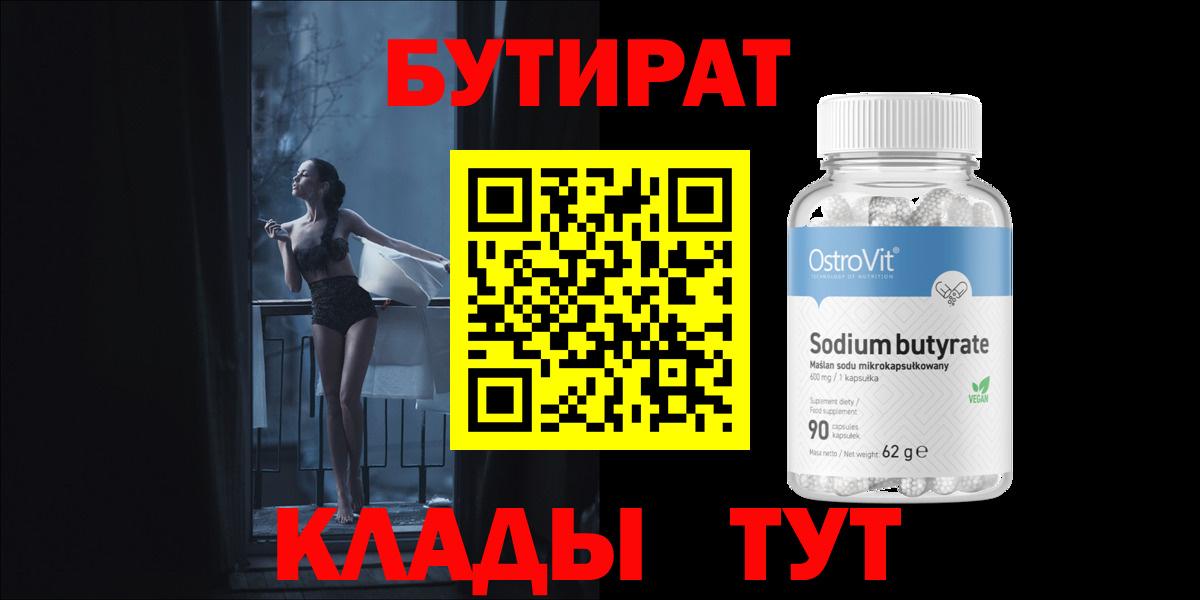 Бутират BDO  Вход с VPN  Старая Купавна 