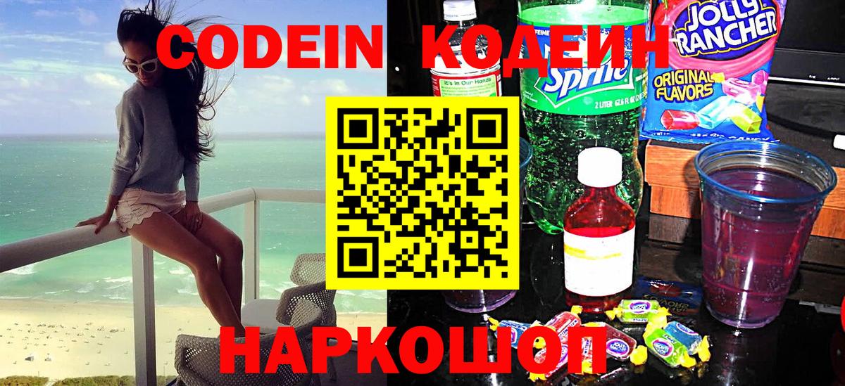 Кодеиновый сироп Lean Purple Drank  Вход с VPN  Старая Купавна 